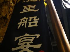 -淀里船宴(裕华东路店)