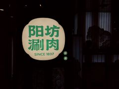 -阳坊涮肉(西直门凯德mall店)