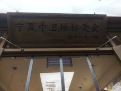 -桂花香手工面(鼓楼店)