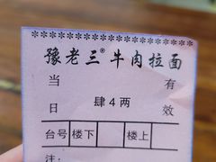 -豫老三牛肉拉面(南阳路店)