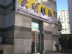 -大明眼镜(宣内店)