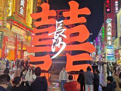 -黄兴南路步行商业街