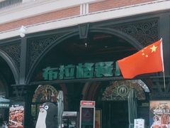 -布拉格餐厅· 中欧捷克菜(全国首店)