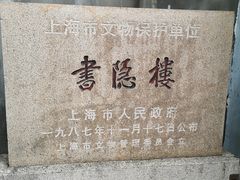 -书隐楼