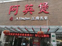 -阿英煲(凉城路店)