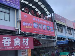 -无锡天鹏食品城