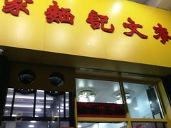 门面-麦文记面家(佐敦店)