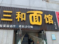 门面-刘氏三和面馆