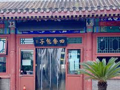 -四条包子(古城街店)