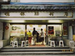 门面-穗银肠粉店(东川路店)