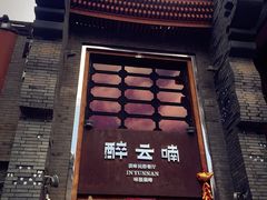 -醉云喃