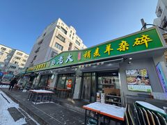 -白老大羊杂碎稍麦