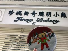 -珍妮曲奇聪明小熊(尖沙咀店)
