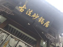 门面-王明古法砂锅居(开化寺店)