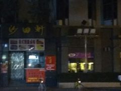 -沙田轩(古北店)