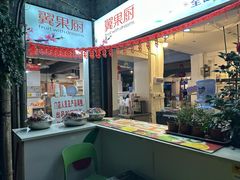 -翼果厨(总店)
