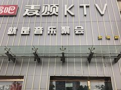 -唱吧麦颂KTV·派对(东坝店)