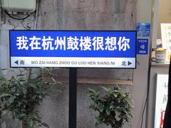 -鼓楼(西湖风景名胜区)