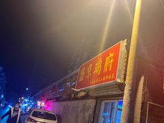 -鸡架一绝(辽河住宅小区店)