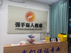 -强手盲人推拿(西乡店)