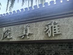 -悦真雅院·四合院·清真私房菜(雍和宫店)
