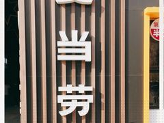 -麦当劳(北京金星西路店)