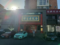 -那家老院子东北菜·饺子·小鸡炖蘑菇(艳华街店)