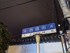 -黎阳老街