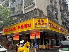 -江三王记牛杂馆(总店)