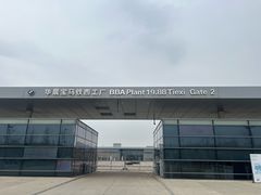 -华晨宝马铁西工厂