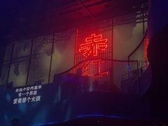 -赤红音乐现场(浦东金桥路店)