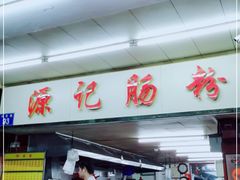门面-源记肠粉(华贵路店)