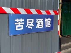 -苦尽酒馆·川菜(鼓楼店)