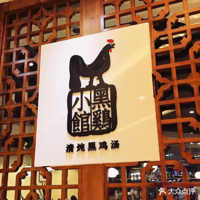 黑鸡小馆(长楹天街购物中心店)图片 - 第531张
