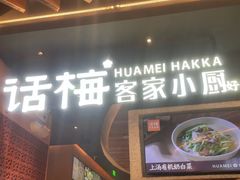-话梅·客家小厨(东门店)