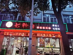 门面-鱻鱼捞.祥祥鱼锅(高淳一店)