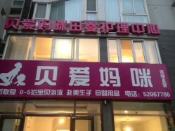 -贝爱妈咪科技美容产后修复(大悦城店)