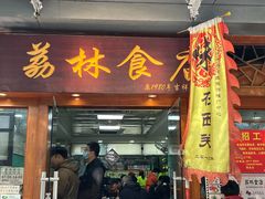 -荔林食店(西华路店)