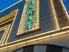 门面-烤肉宛饭庄(南礼士路店)