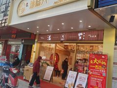门面-珍糕兴(三林店)