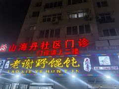 -老谢野馄饨(延安路店)