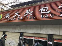 -袁大头包子(光华路店)