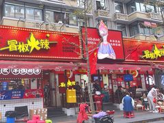 -冒椒火辣(奎星楼街店)