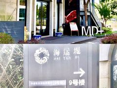 门面-MD日越生辉铁板烧(海运堤店)