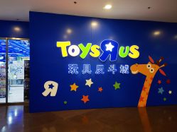 -玩具反斗城(正大广场店)