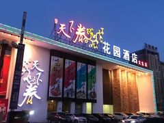 门面-天下春花园酒店(大东店)