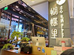 -蝴蝶里·粤菜·点心(龙湖天街&滨江店)