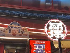 -丽伟的串·烧烤·砂锅(芝麻街店)