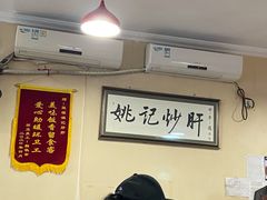 大堂-姚记炒肝店(鼓楼店)