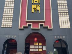 -火宫殿·湘菜小吃·商务宴请·生日聚会(市府店)